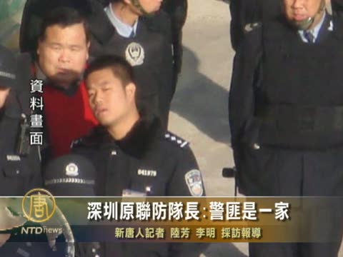 深圳原聯防隊長:警匪是一家