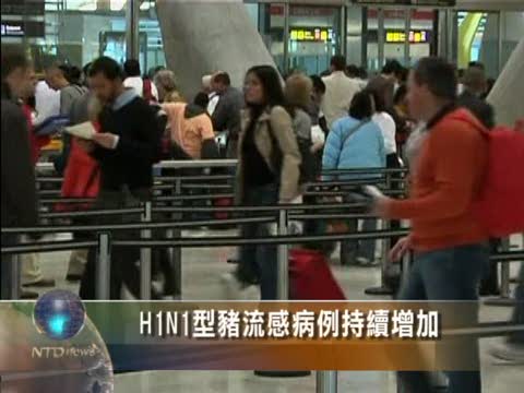 H1N1流感最新情況通報