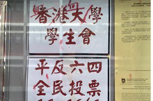 港大學生會悼六四活動遭挑釁及破壞（視頻）