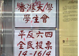 港大學生會悼六四活動遭挑釁及破壞（視頻）