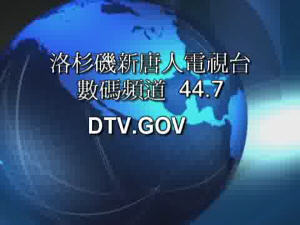 洛杉磯新唐人上數碼24小時頻道