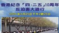 網絡直播:香港紀念「四.二五」10周年反迫害集會及遊行