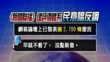 【中國禁聞】新聞聯播遭炮轟 央視受監督壓力