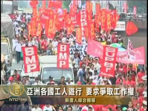 亞洲各國工人遊行　要求爭取工作權