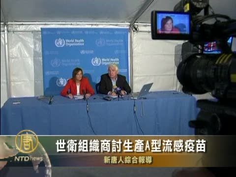 世衛組織商討生產A型流感疫苗