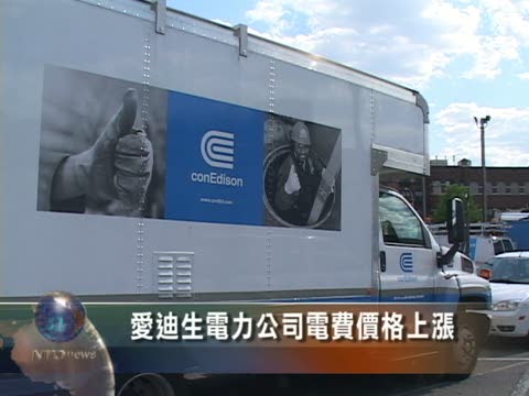 愛迪生電力公司電費價格上漲