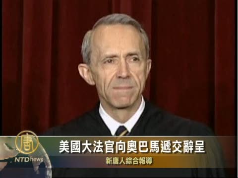 美大法官向奧巴馬遞交辭呈