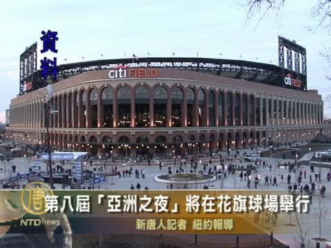 第九屆「亞洲之夜」將在花旗球場舉行