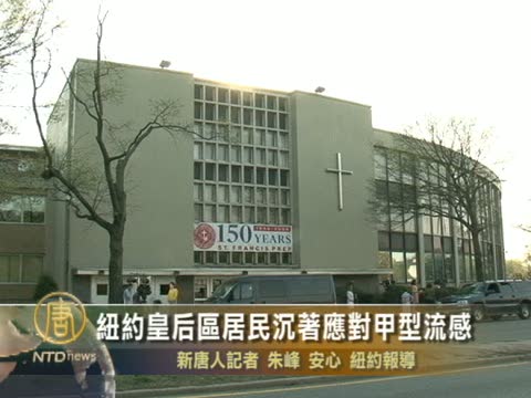 紐約皇后區居民樂觀應對A型流感