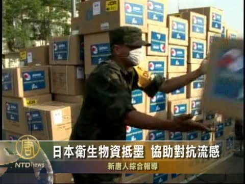 日本衛生物資抵墨 協助對抗流感