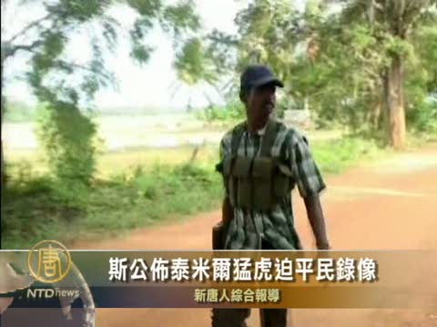 斯里蘭卡公佈泰米爾猛虎迫平民勞工錄像