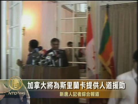 加拿大將為斯里蘭卡提供人道援助