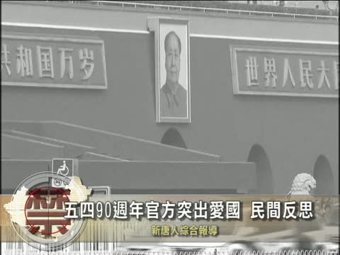 【中國禁聞】五四90週年官方突出愛國 民間反思