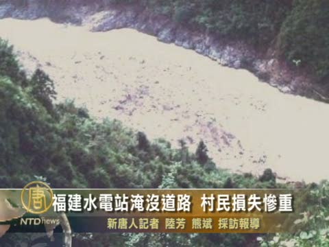 福建水電站淹沒道路 村民損失慘重