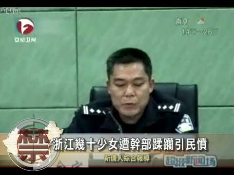 【中国禁闻】浙江几十少女遭干部蹂躏 引民愤