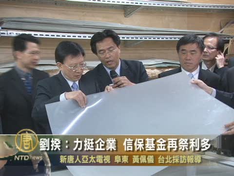 劉兆玄:力挺企業 信保基金再祭利多