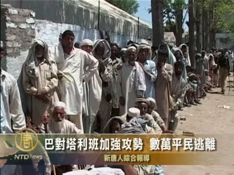 巴對塔利班加強攻勢  數萬平民逃離