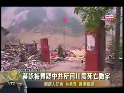 蔡詠梅質疑中共所稱川震死亡數字