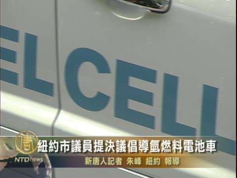 紐約市議員提決議倡導氫燃料電池車