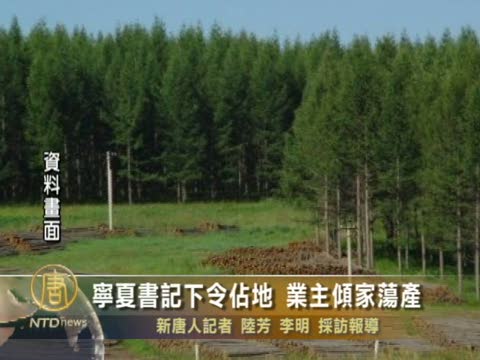 寧夏書記下令佔地 業主傾家蕩產