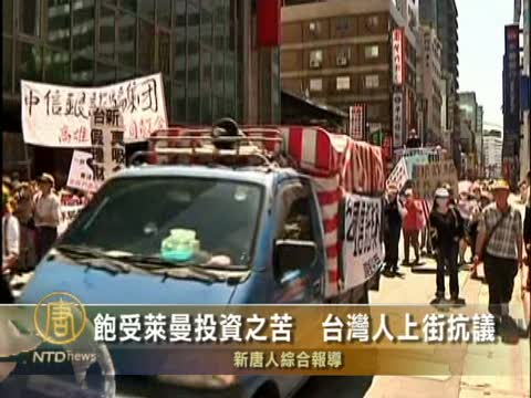 飽受萊曼投資之苦  臺灣人上街抗議