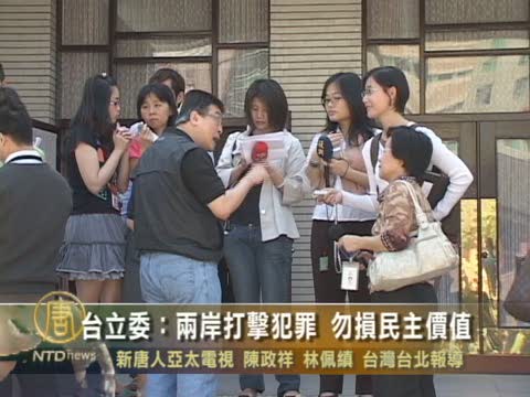 臺立委：兩岸打擊犯罪 勿損民主價值
