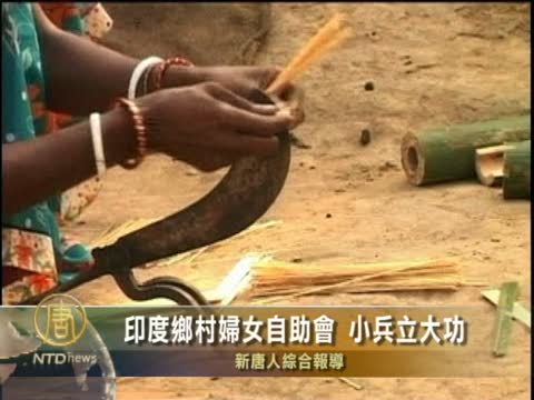 印度鄉村婦女自助會 小兵立大功