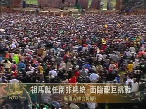 祖馬就任南非總統 面臨艱鉅挑戰