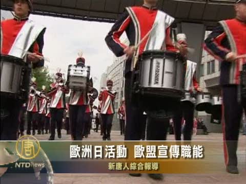 歐洲日活動 歐盟宣傳職能