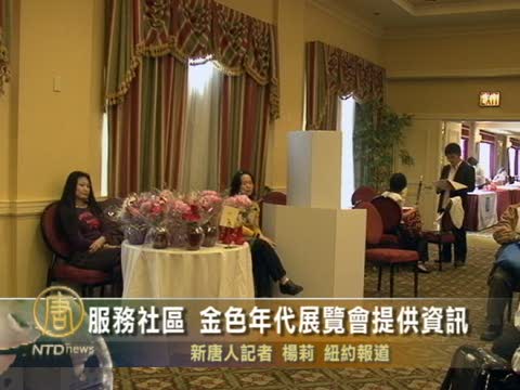 服務社區 金色年代展覽會提供資訊