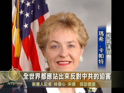 全世界都應站出來反對中共的迫害
