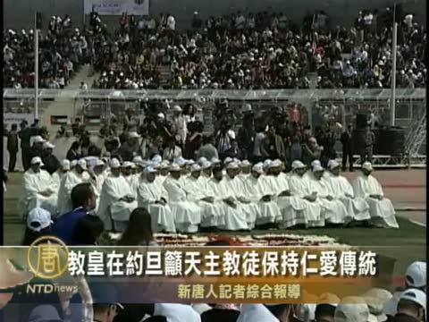 教皇約旦籲天主教徒保持仁愛傳統