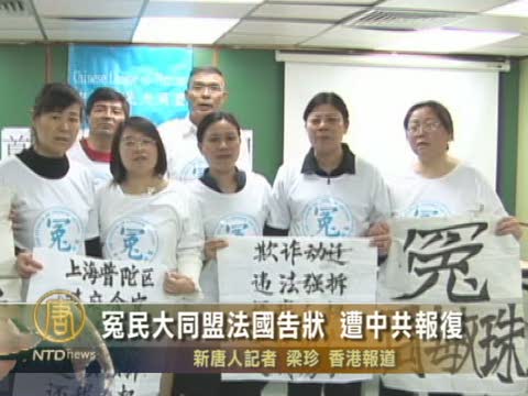 冤民大同盟法國告狀 遭中共報復