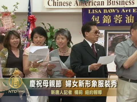 慶祝母親節 婦女新形象服裝秀