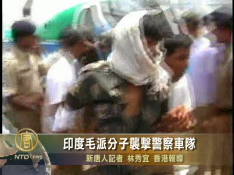 印度毛派襲擊警察車隊 10人失蹤