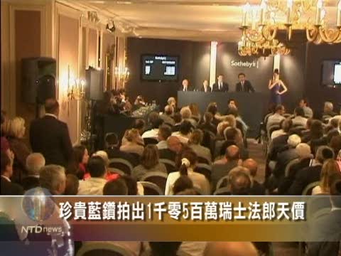 珍貴藍鑽拍出1千5百万瑞士法郎天價