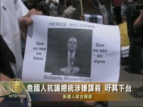 危國人抗議總統涉嫌謀殺 慾其下臺