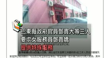 【中国禁闻】女服务员刺死官员 官媒遮掩 网民叫好