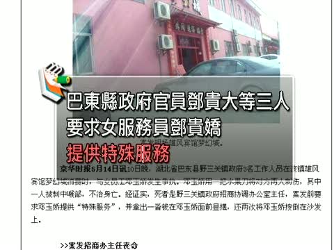 【中國禁聞】女服務員刺死官員 官媒遮掩 網民叫好