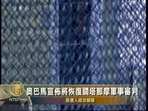 奧巴馬宣佈將恢復關塔那摩軍事審判