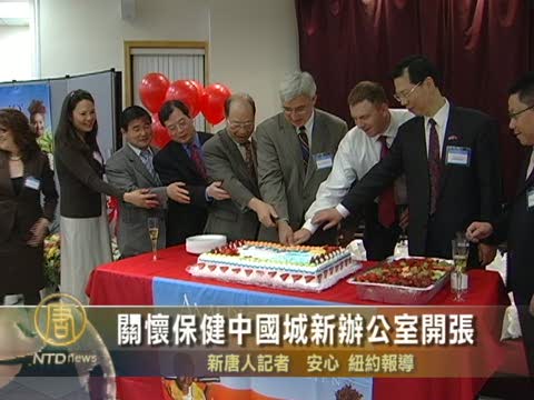 關懷保健中國城新辦公室開張