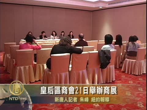 皇后區商會21日舉辦商展