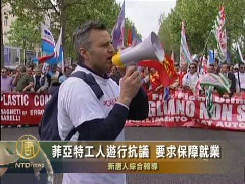 菲亞特工人遊行抗議 要求保障就業