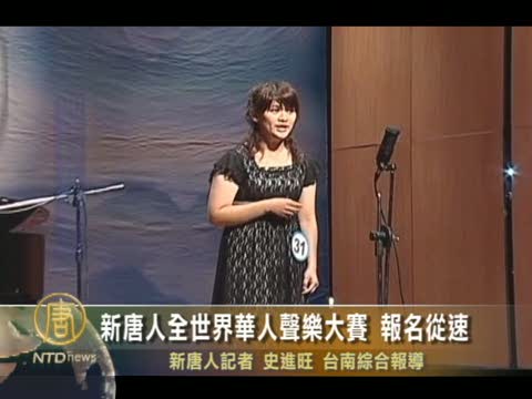 新唐人 全世界華人聲樂大賽 報名從速