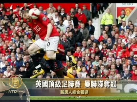 英國頂級足球聯賽 曼聯隊奪冠