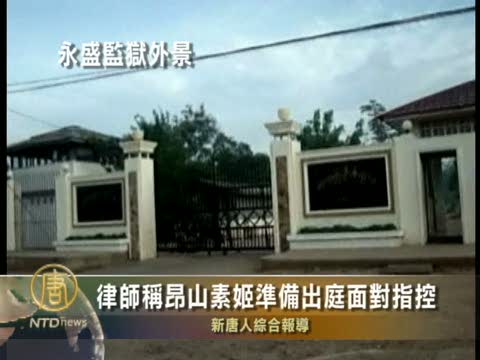 律師稱昂山素姬準備出庭面對指控