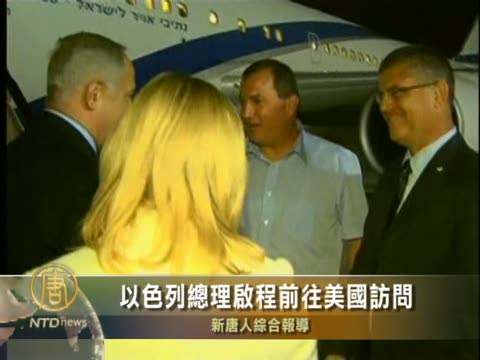 以色列總理啟程前往美國訪問