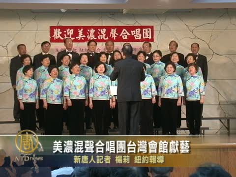 美濃混聲合唱團台灣會館獻藝