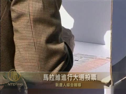 馬拉維進行大選投票