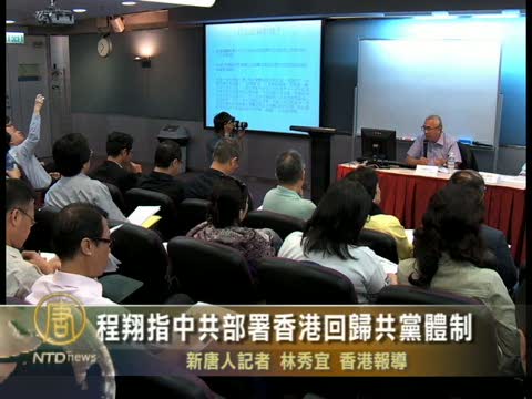 程翔指中共部署香港回歸共黨體制
